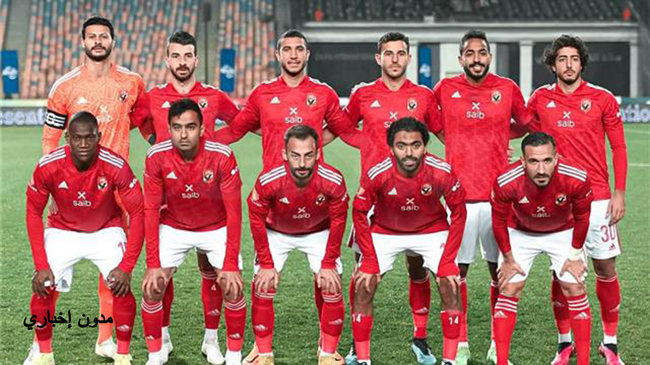 توقعات التشكيلة الرئيسية للنادي الأهلي أمام مودرن سبورت
