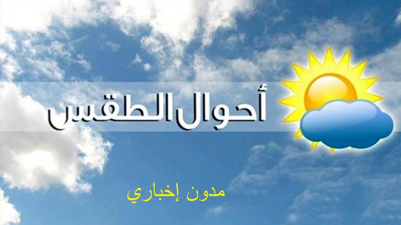 حالة الطقس غدا السبت 20-7-2024 استمرار ارتفاع درجات الحرارة
