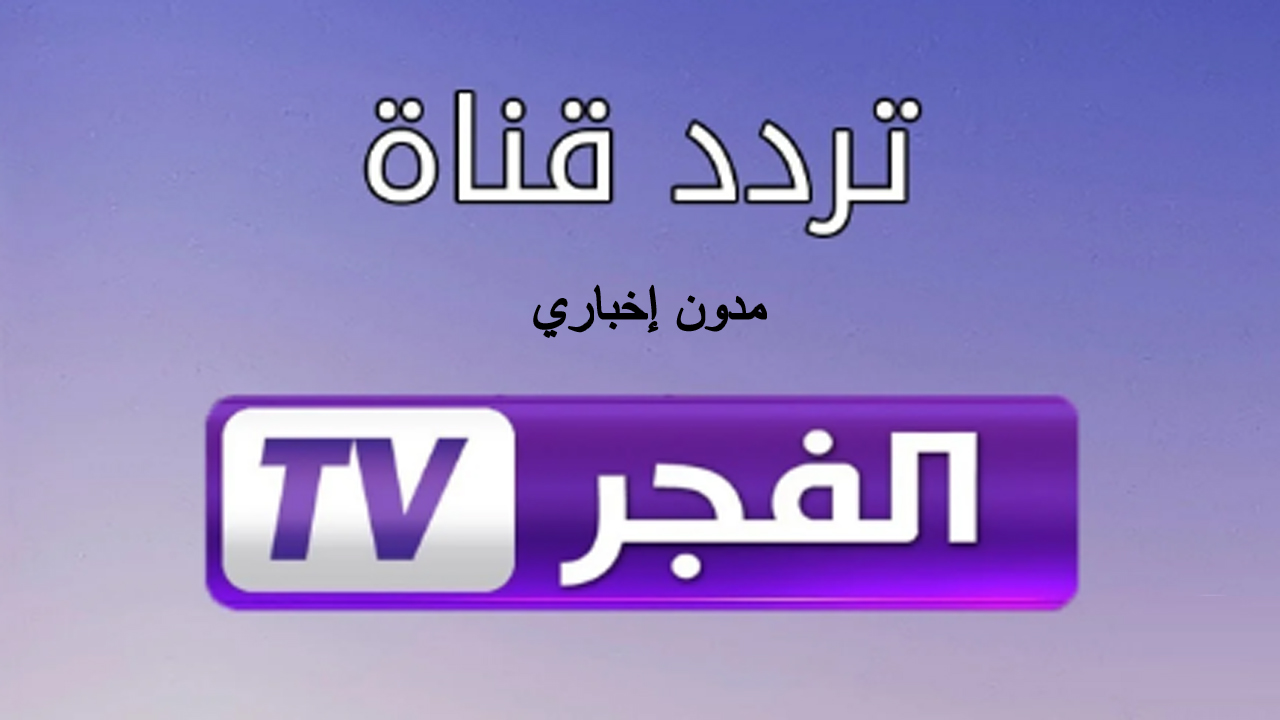 ضبط تردد قناة الفجر الجزائرية الناقلة الجزء السادس من المؤسس عثمان