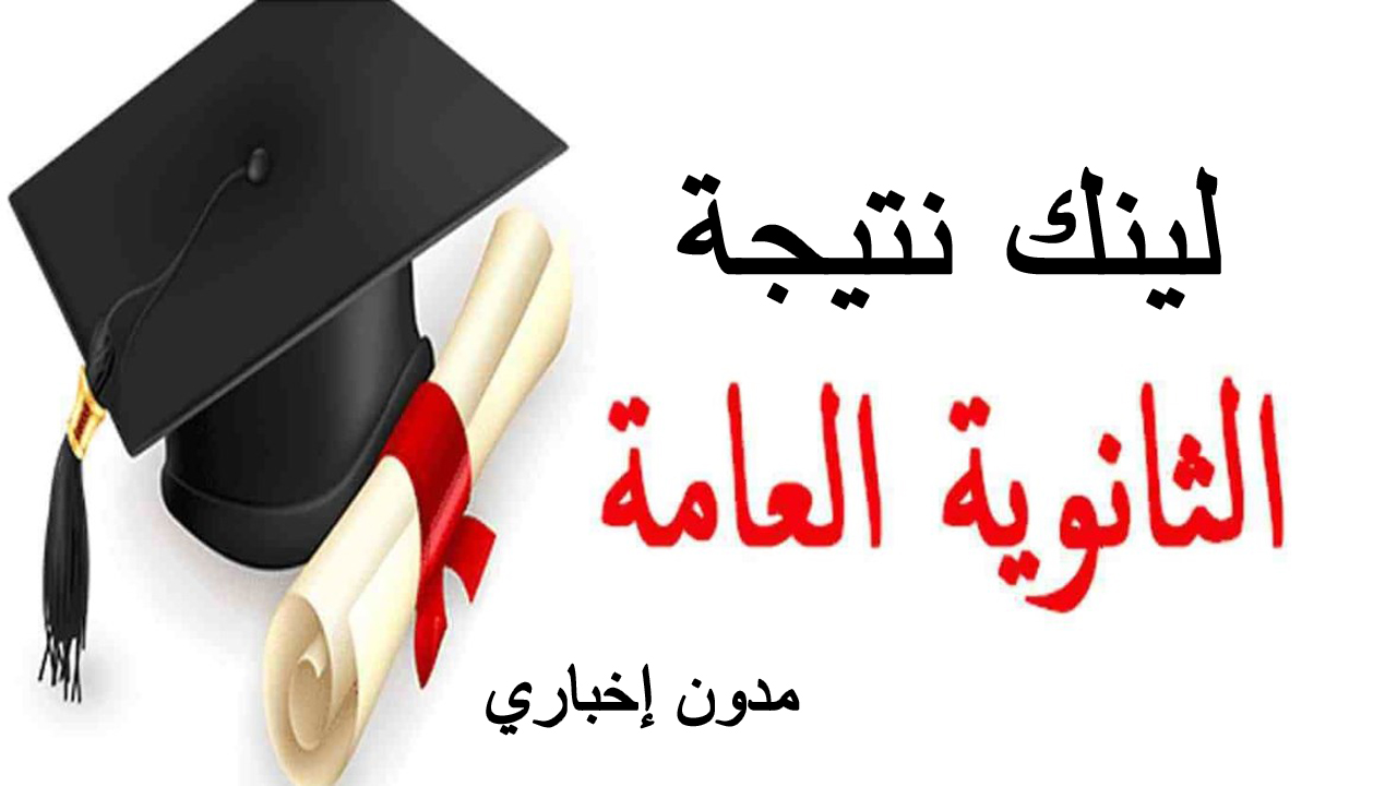 طريقة موثوقة للتحقق.. لينك نتيجة الثانوية العامة 2024 عبر وزارة التربية والتعليم
