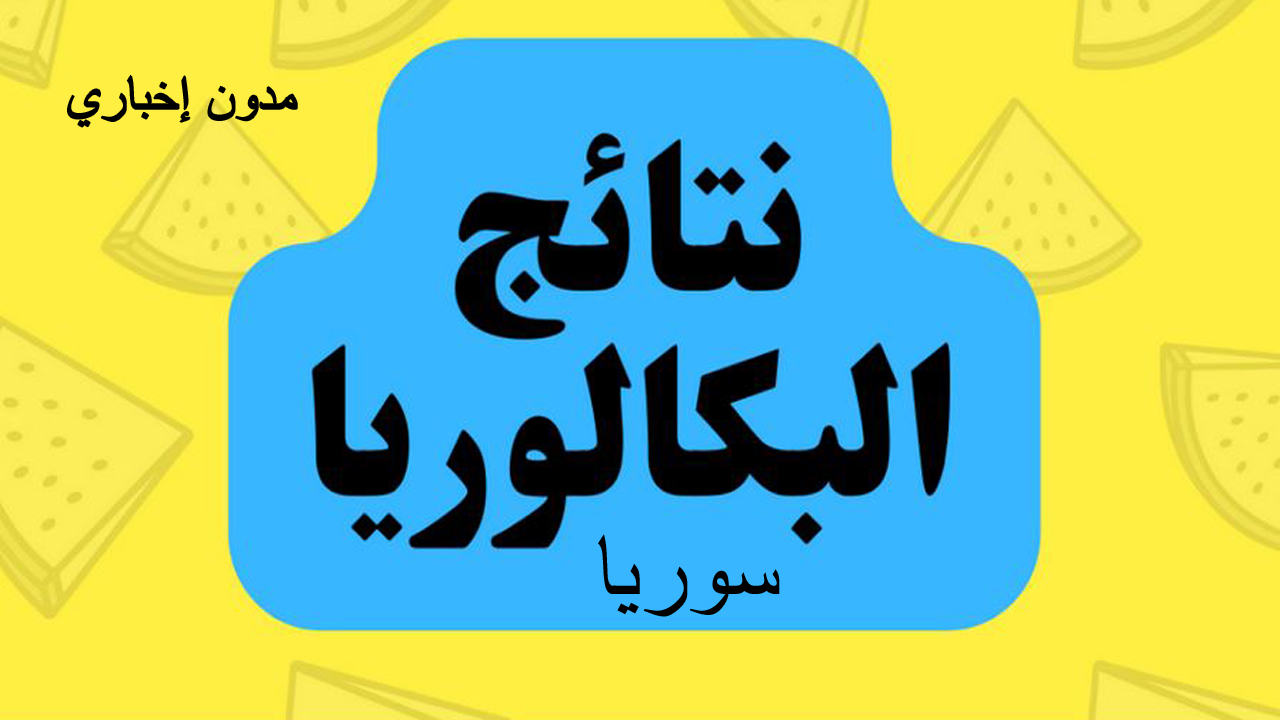 ظهرت الآن نتيجة البكالوريا 2024 سوريا برقم الاكتتاب moed.gov.sy