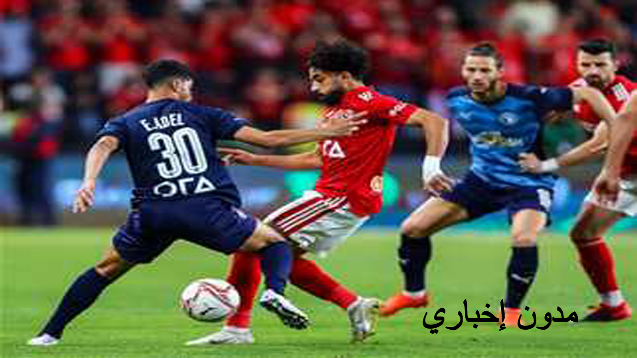 قنوات تلفزيونية مفتوحة لنقل مباراة الأهلي وبيراميدز في الدوري الممتاز