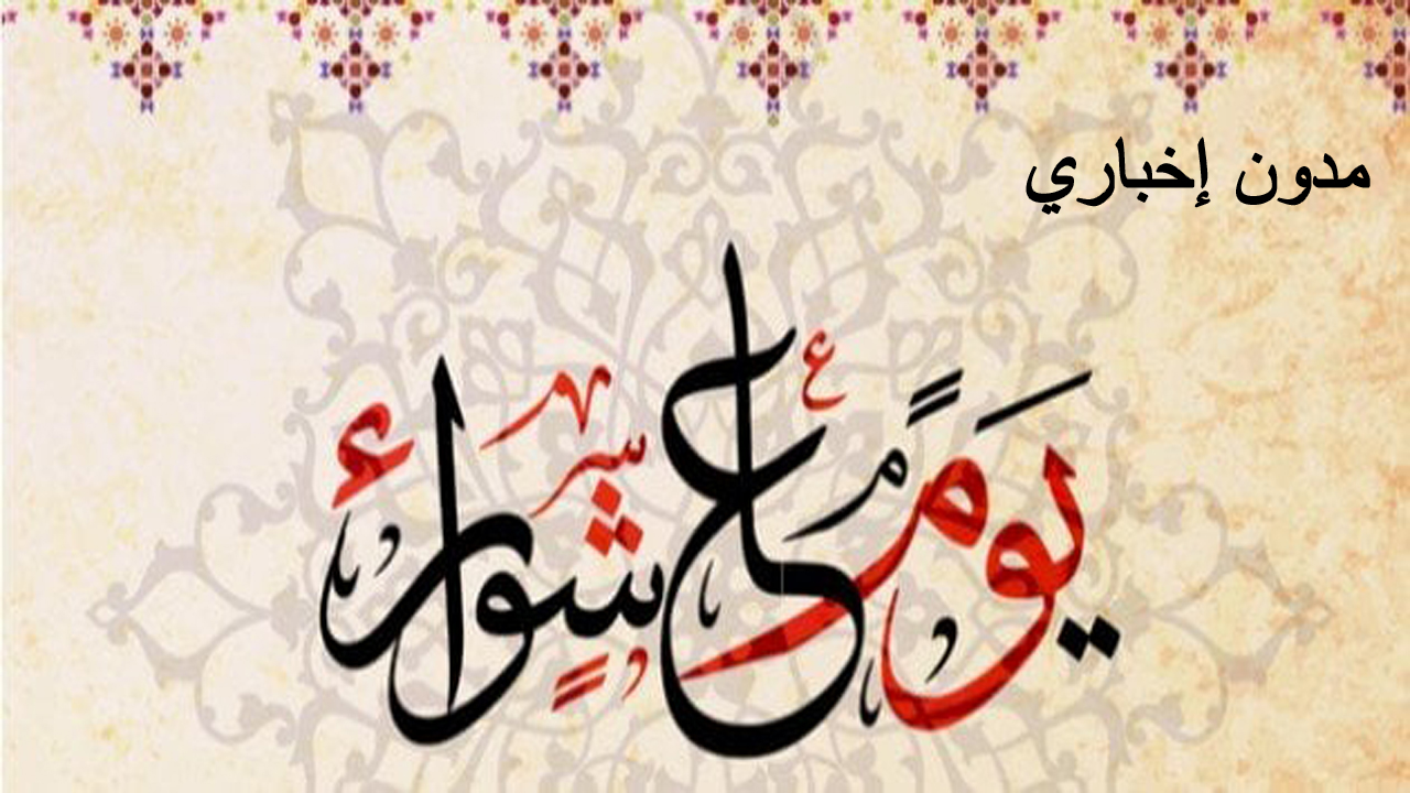 كل ما تريد معرفته عن موعد صيام عاشوراء وما حكم صيامه وفضله