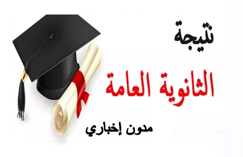 كيف اعرف نتيجتي في الثانويه العامه؟ رابط مباشر للحصول على النتيجة
