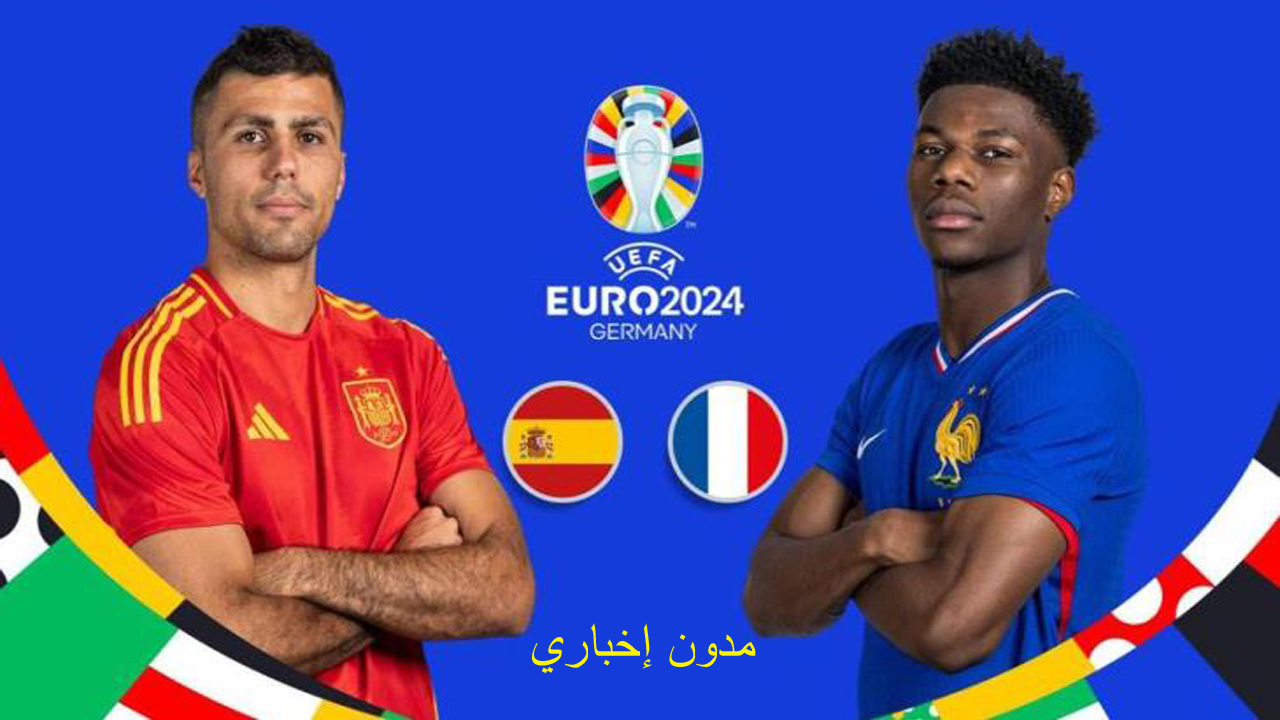 كيف تحصل على رابط بث مباشر لـ مباراة فرنسا وإسبانيا في كأس الأمم الأوروبية 2024