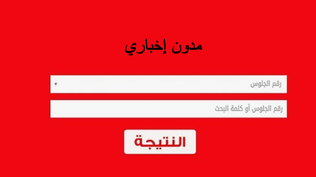 كيف تعرف نتيجة الثانوية العامة 2024 بالاسم ورقم الجلوس عبر موقع اليوم السابع