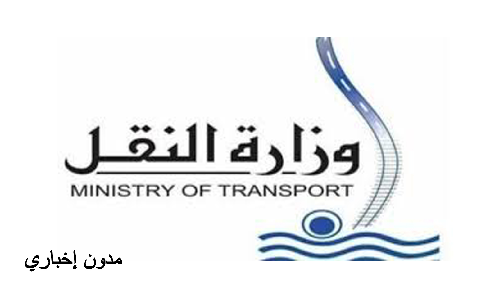 كيفية التقديم على وظائف وزارة النقل.. آخر موعد للتسجيل لتوفير الفرص الوظيفية 2024