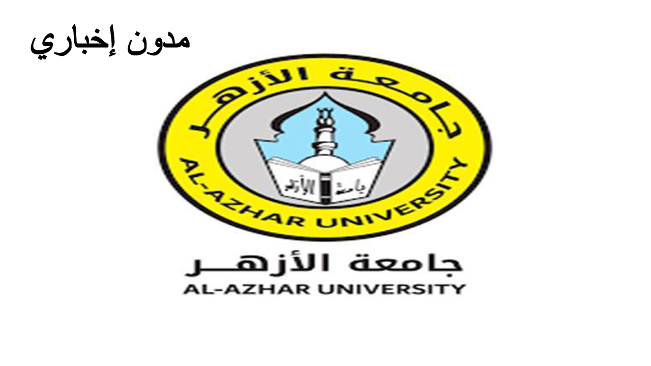 كيفية التقديم لاختبارات القدرات بجامعة الأزهر 2024: خطوات وروابط مهمة