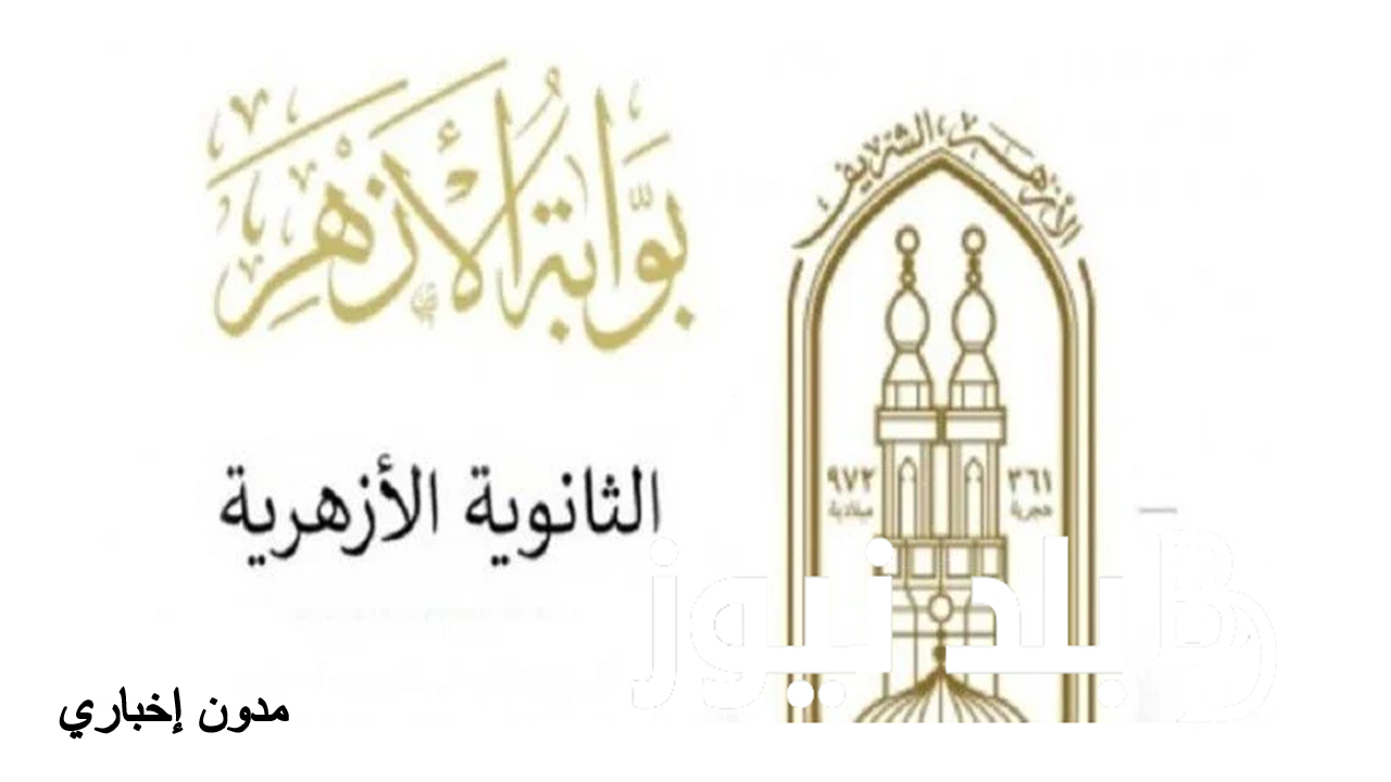 كيفية الحصول على نتيجة الثانوية الأزهرية 2024 عبر بوابة الأزهر؟