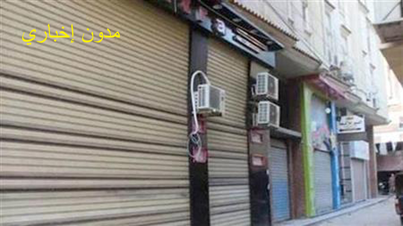 متى تغلق المحلات فى مصر؟ وزارة التنمية المحلية توضح التفاصيل