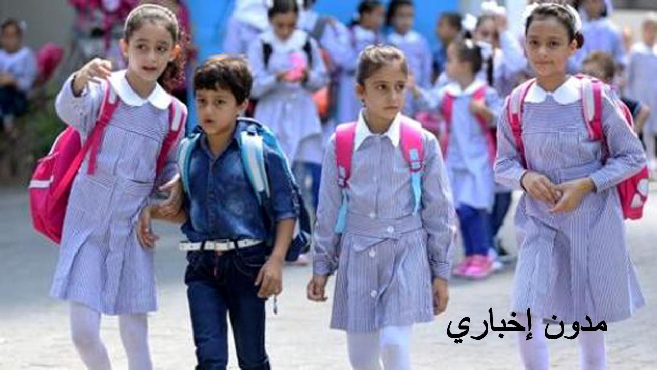 موعد بداية العام الدراسي الجديد 2024-2025 كافة المدارس والجامعات