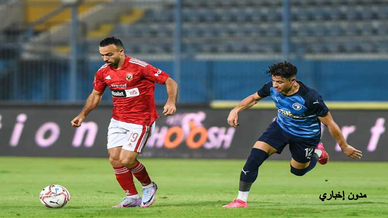 موعد مباراة الأهلى ضد بيراميدز في الدورى المصرى والقنوات الناقلة