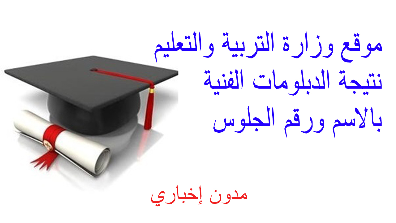 موقع وزارة التربية والتعليم نتيجة الدبلومات الفنية بالاسم ورقم الجلوس