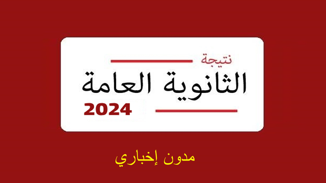نتيجة الثانوية العامة اليوم السابع وطريقة تحويل نتيجتك إلى نسبة مئوية