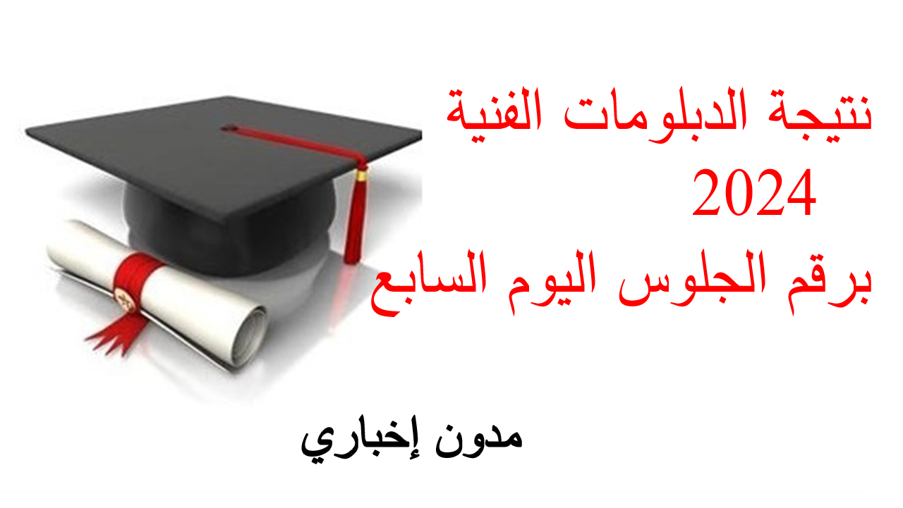 نتيجة الدبلومات الفنية 2024 برقم الجلوس اليوم السابع
