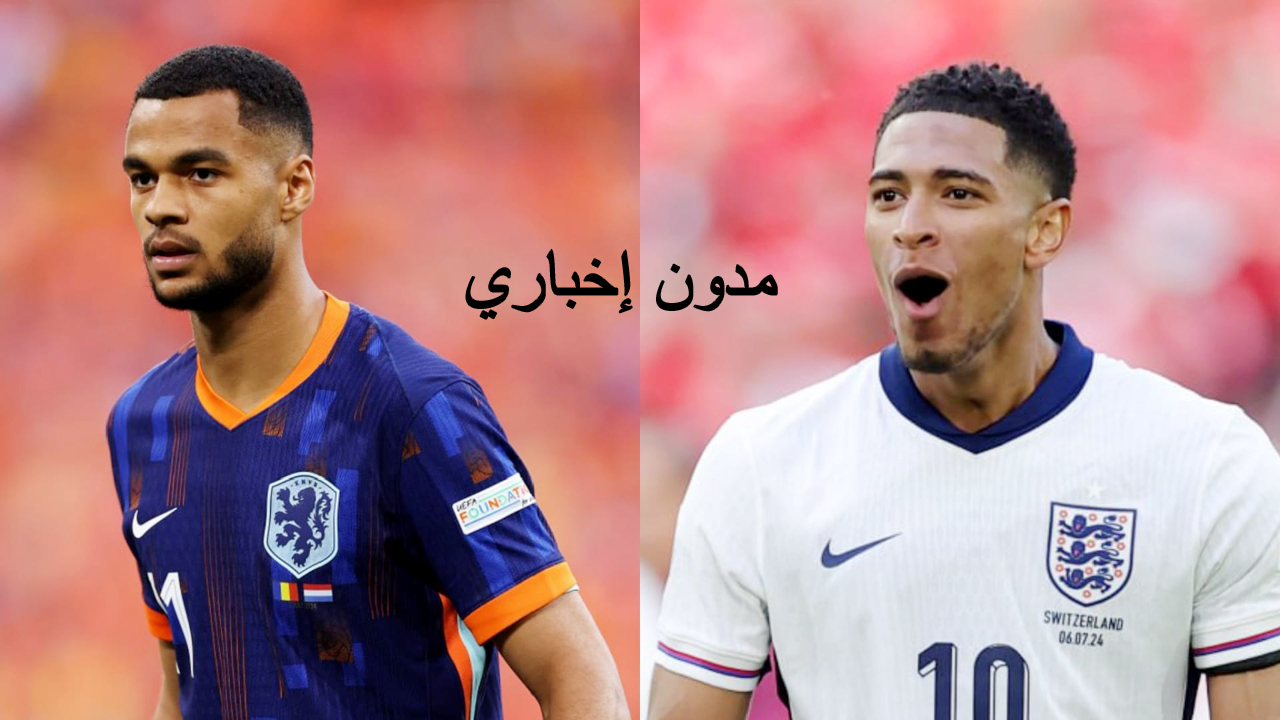 نهائي يورو 24 يشتعل.. موعد مباراة هولندا ضد إنجلترا والقنوات الناقلة