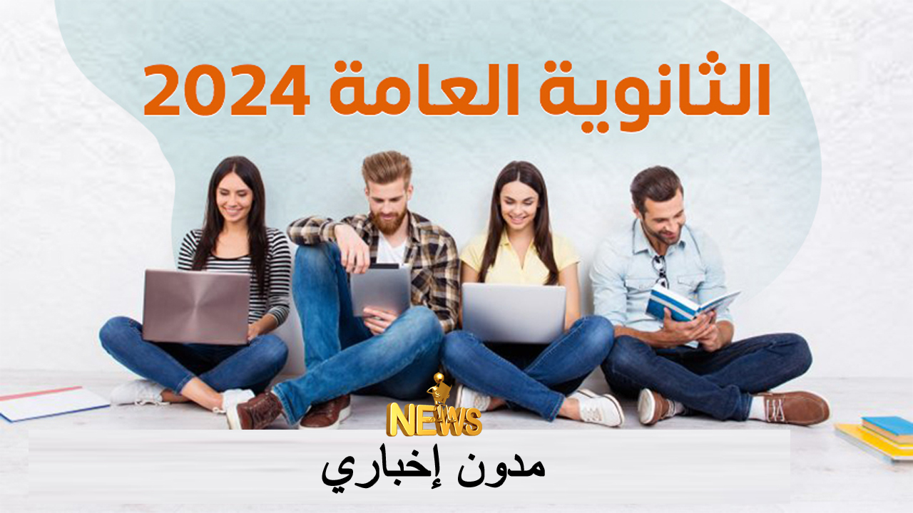 الإعلان الرسمي عن نتيجة الثانوية العامة قريباً.. رابط مباشر