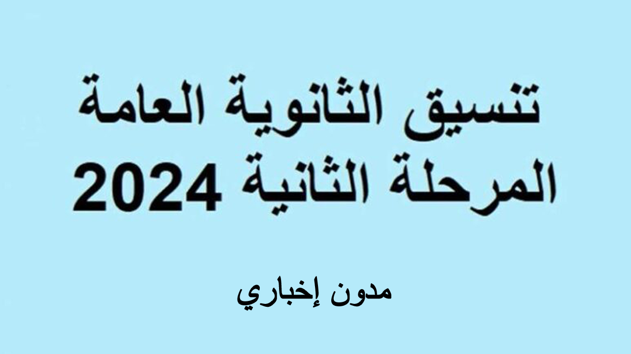 مؤشرات تنسيق المرحلة الثانية للثانوية العامة 2024 علمي وأدبي