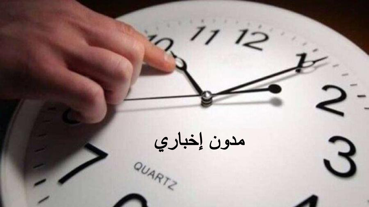 موعد تطبيق التوقيت الشتوي 2024.. هل ستتأخر الساعة أم تتقدم؟