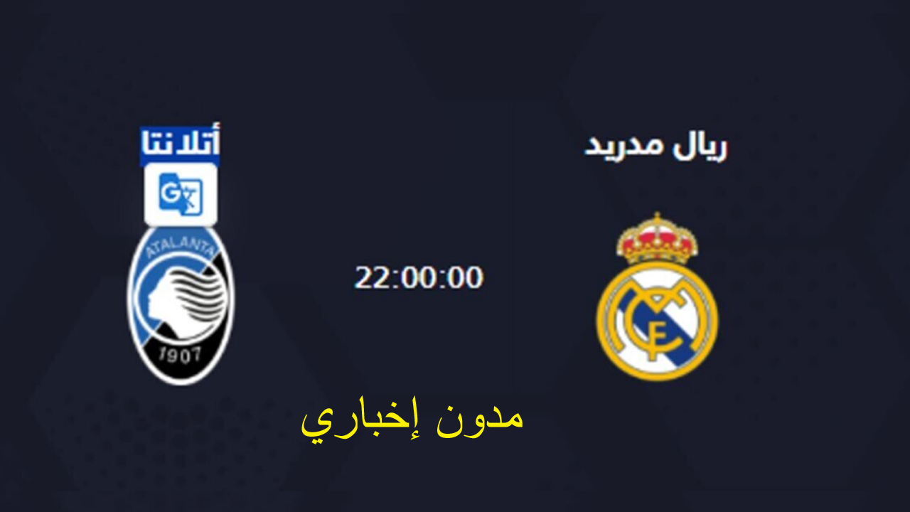 نهائي ناري: موعد مباراة ريال مدريد وأتالانتا في نهائي كأس السوبر الأوروبي 2024