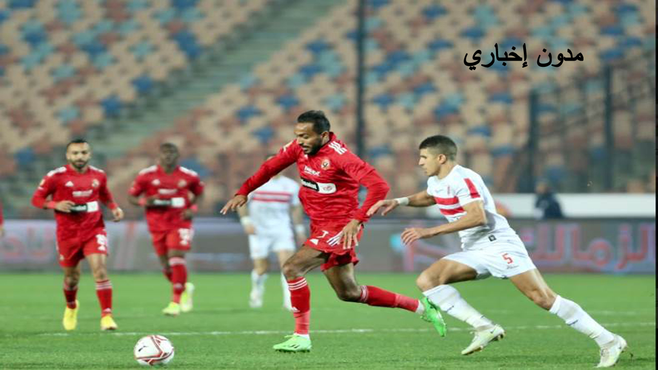 تعرف على القناة المفتوحة التي ستنقل قمة الأهلى والزمالك المباراة النهائية لكأس السوبر الأفريقي