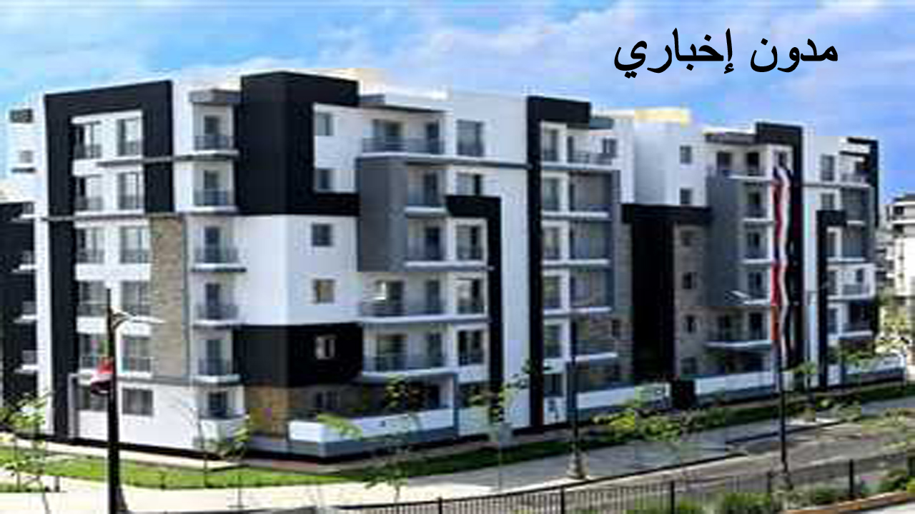 شروط وأماكن طرح شقق الإسكان الاجتماعي 2024.. الإعلان عن موعد الحجز الرسمي