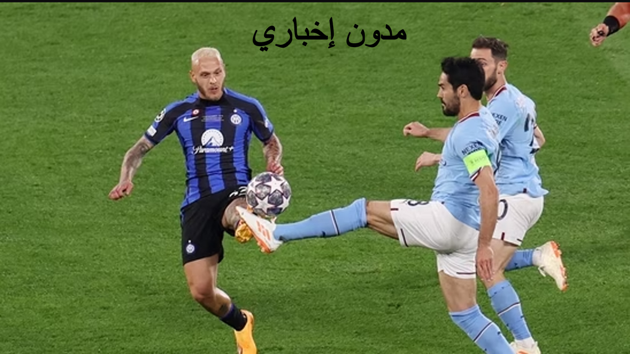 موعد مباراة مانشستر سيتي وإنتر ميلان والقناة الناقلة في الدوري الأوروبي