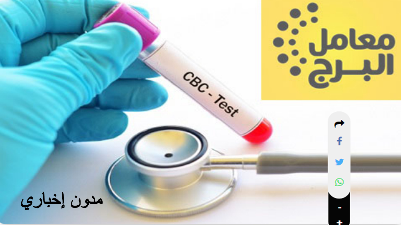 أسعار تحاليل معمل البرج 2024-2025 دليلك الكامل لكافة العناوين
