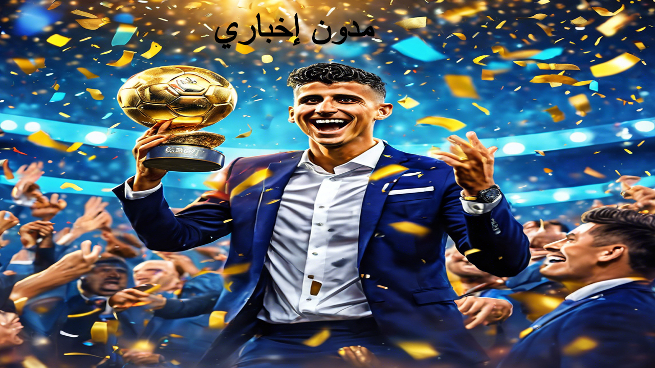تتويج رودري بجائزة البالون دور: ترتيب كامل للكرة الذهبية 2024