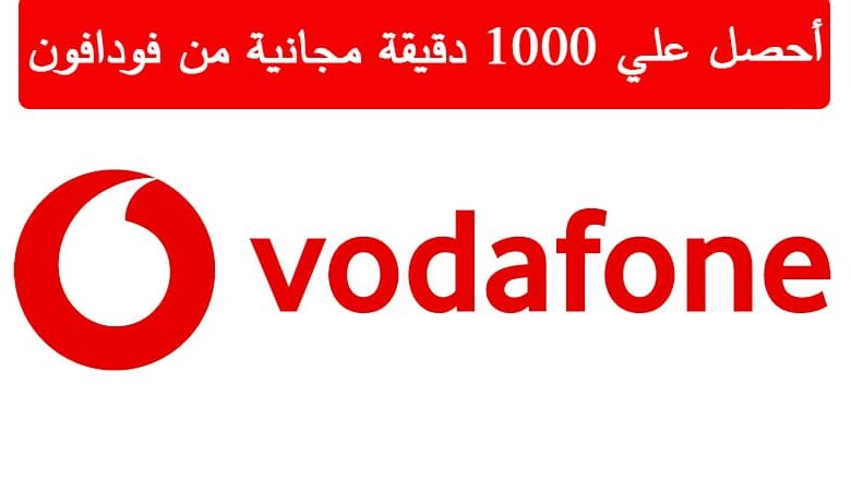 1000 دقيقة مجانية من فودافون ببلاش
