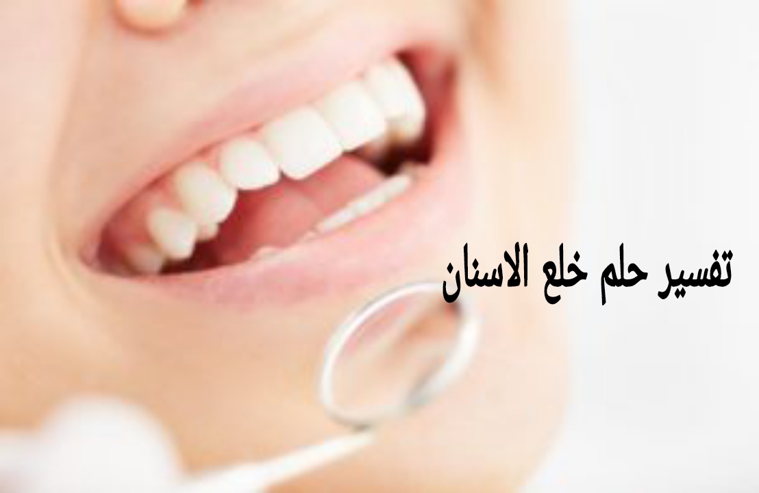 تفسير حلم خلع الضرس باليد