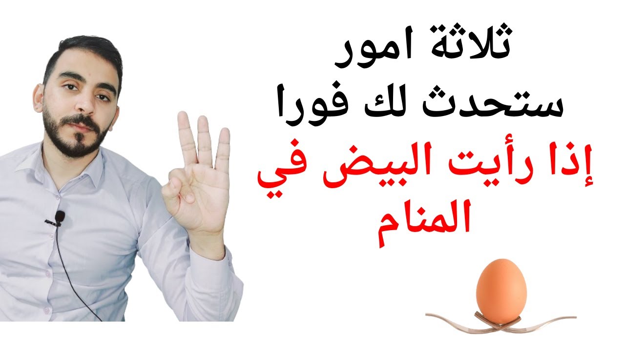 تفسير حلم البيض