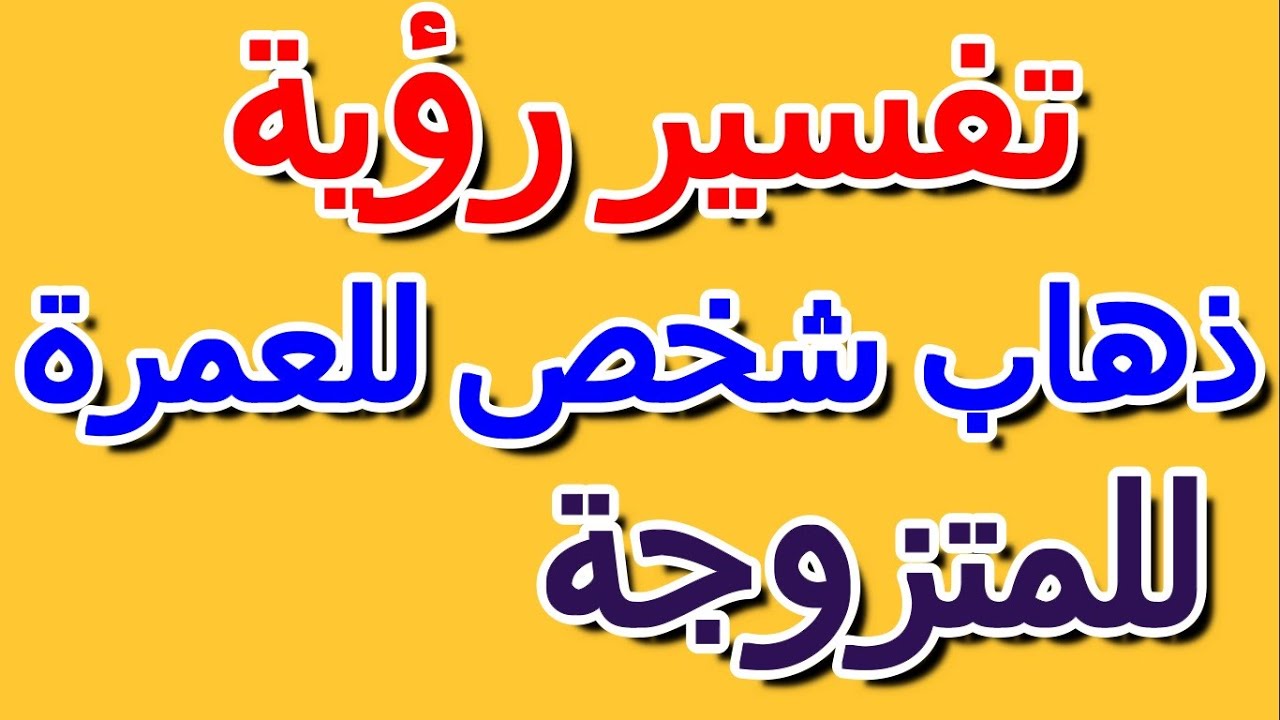 تفسير حلم العمرة للمتزوجة