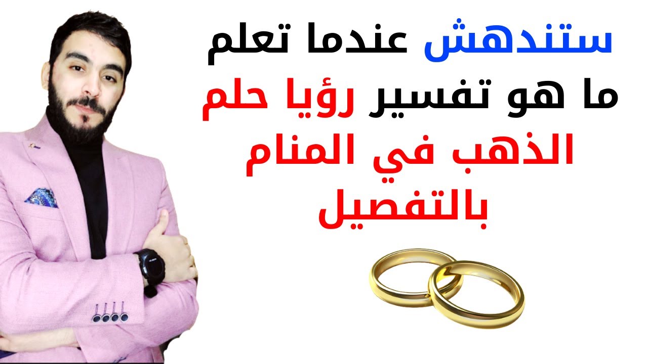 تفسير الذهب في الحلم