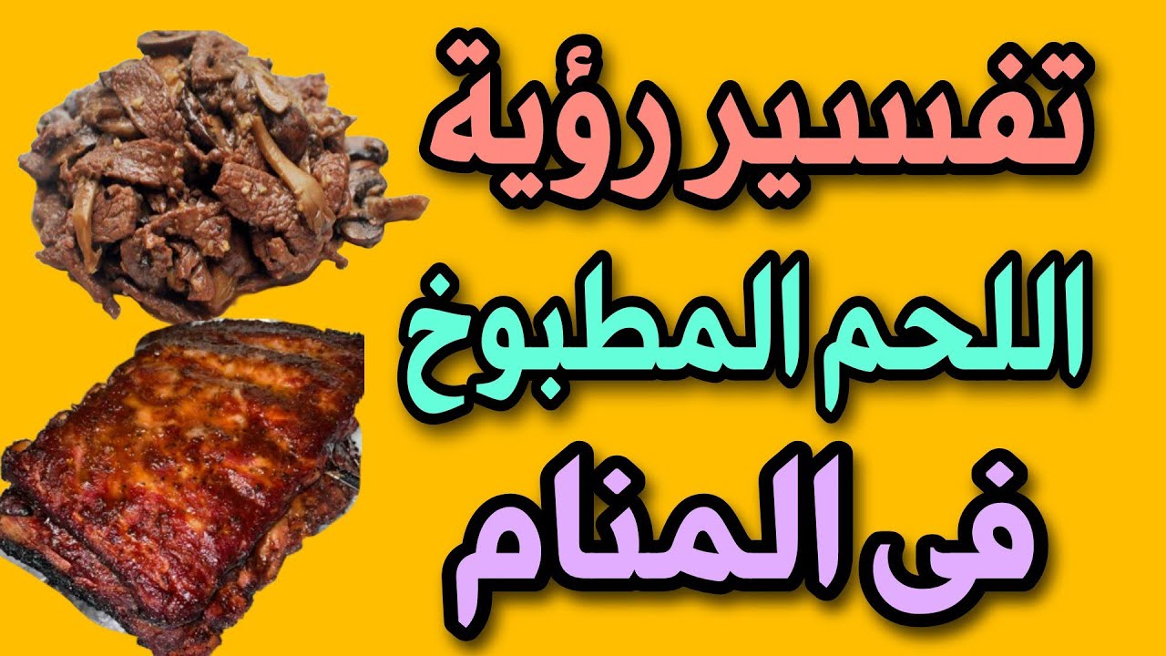 تفسير حلم أكل اللحم المطبوخ للرجل