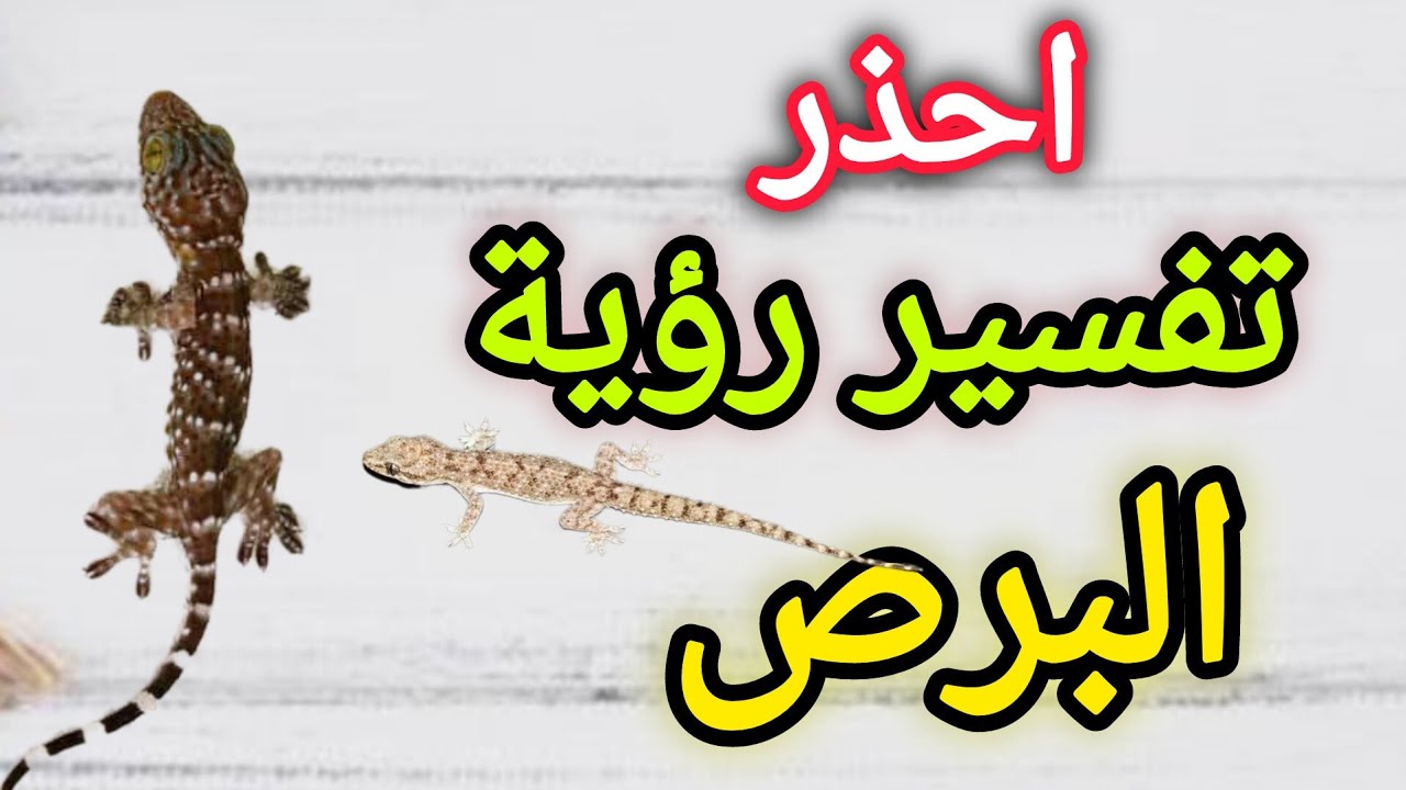 تفسير حلم البرص