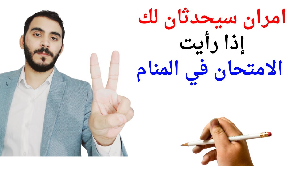 تفسير حلم الامتحان للعزباء