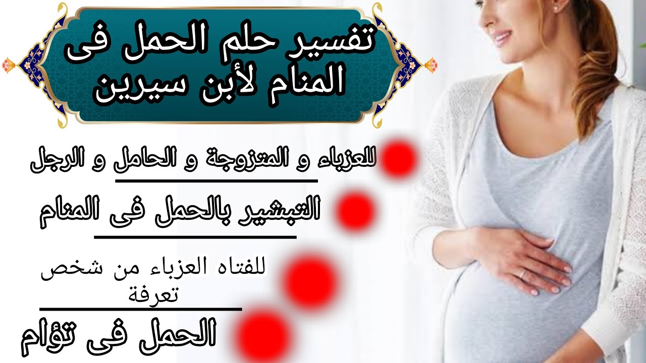 تفسير حلم الحمل للعزباء