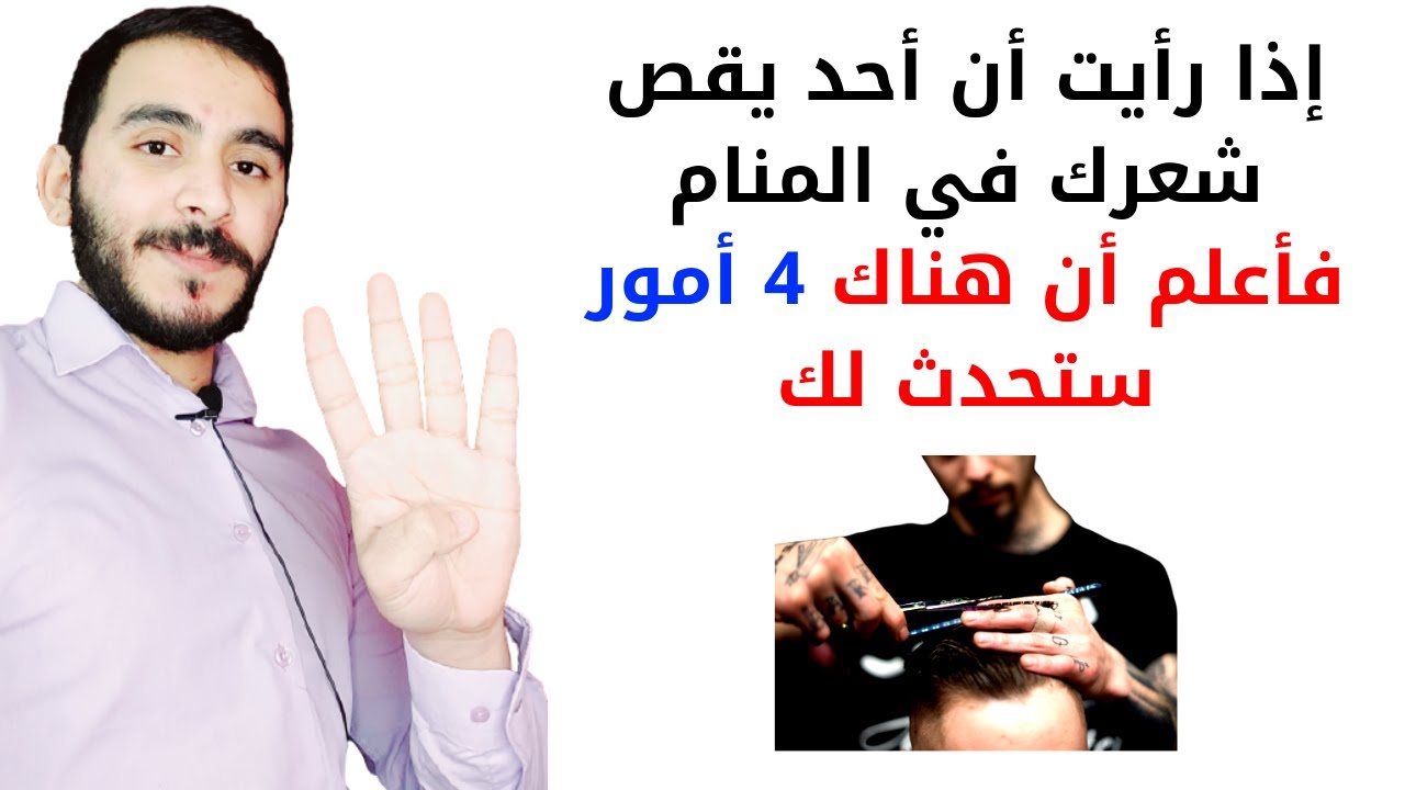 تفسير حلم قص الشعر