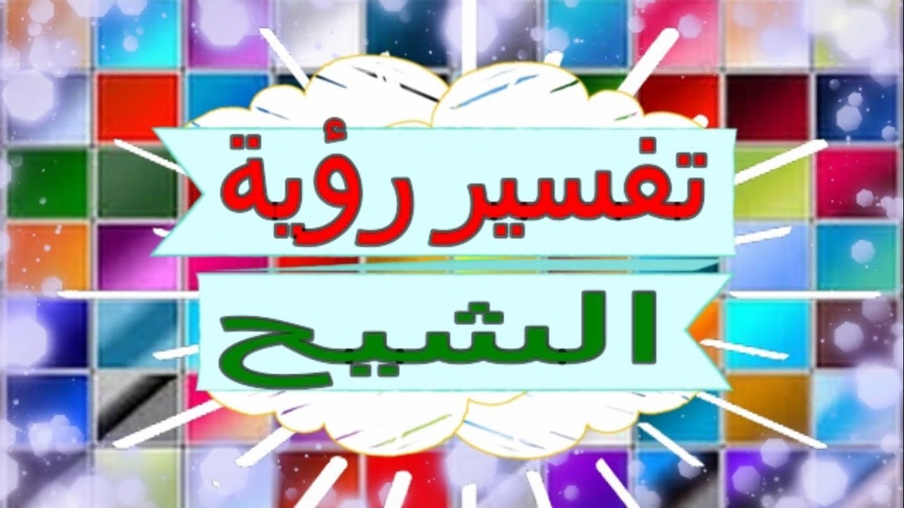 تفسير حلم الشيح في المنام للمتزوجة