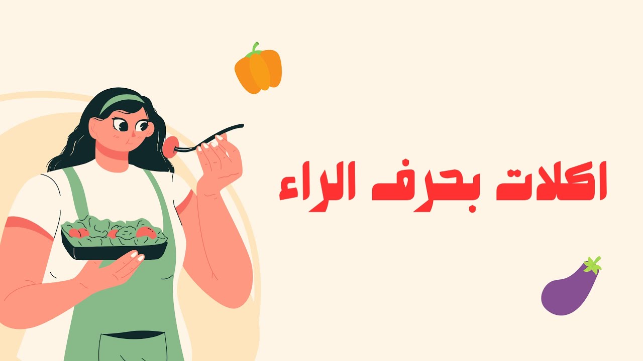 أكلة بحرف الراء