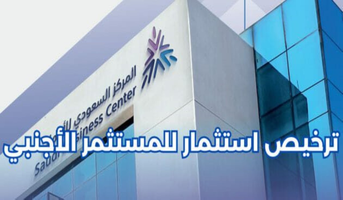 إجراءات الحصول على رخصة استثمار في السعودية