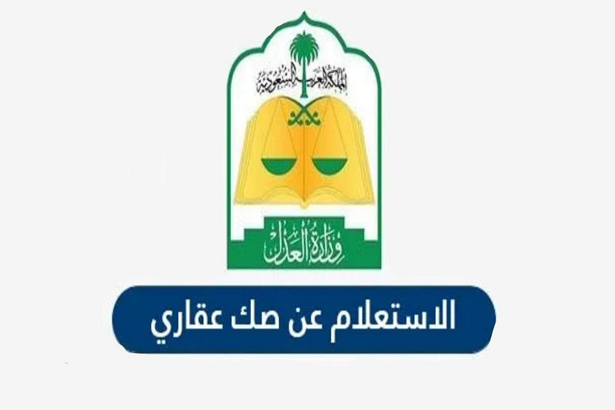 الاستعلام عن صك عقاري