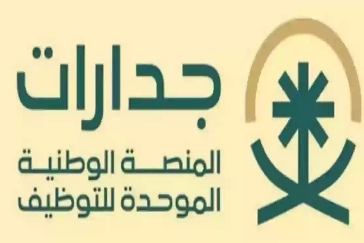 لتقديم على الوظائف الحكومية في المملكة من خلال منصة جدارة