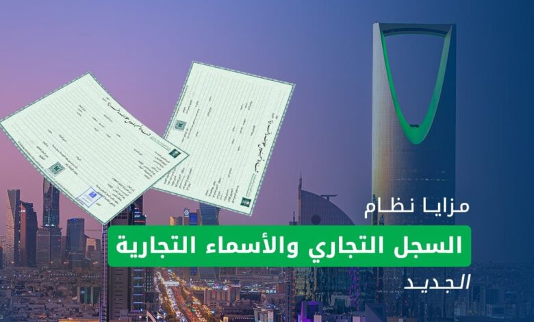 النظام الجديد لتسجيل الأسماء التجارية في السعودية