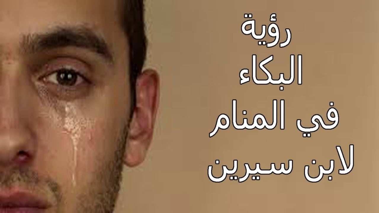 تفسير حلم البكاء بحرقة