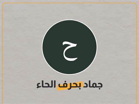 جماد بحرف الحاء