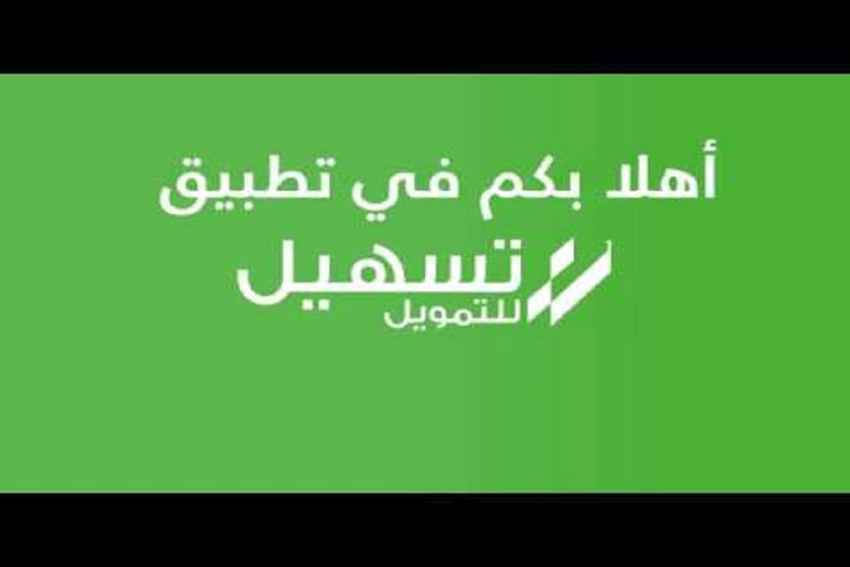 رقم خدمة عملاء تسهيل للتمويل الموحد المجاني