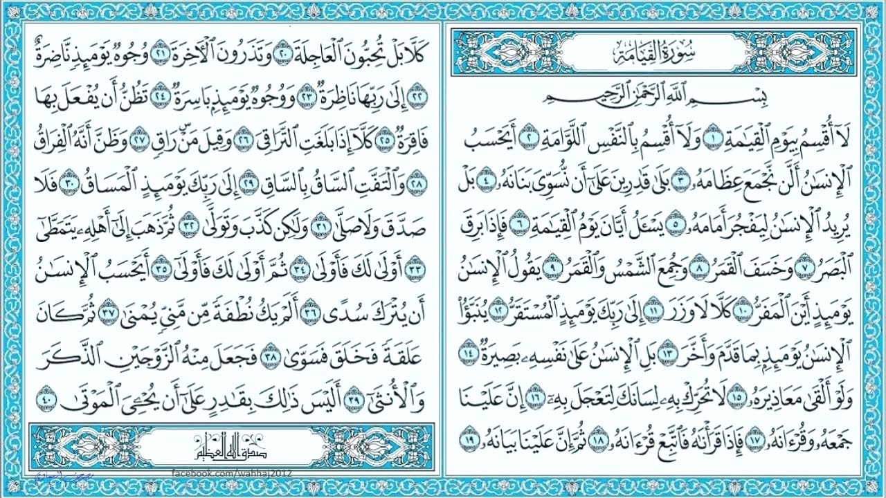 سبب تسمية سورة القيامة