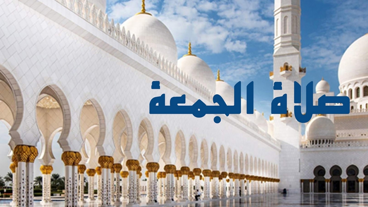 شروط صحة صلاة الجمعة
